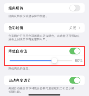 商都苹果电池维修分享iPhone省电巧妙设置降低白点值