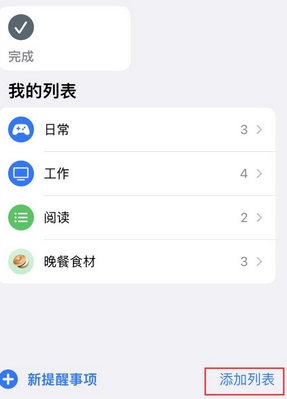 商都苹果14维修店分享iPhone14如何设置主屏幕显示多个不同类型提醒事项 