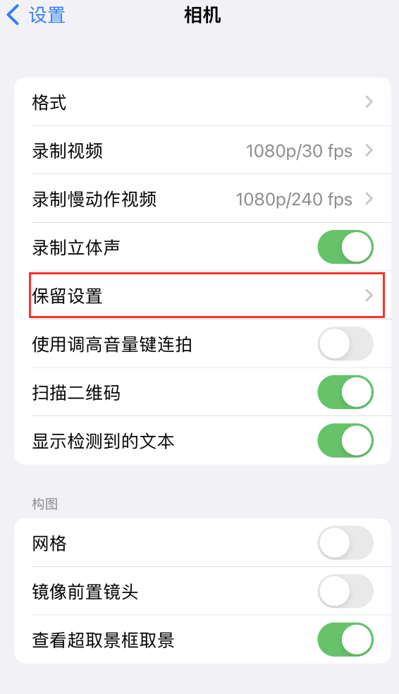 商都苹果14维修分享如何在iPhone 14 机型中保留拍照设置 