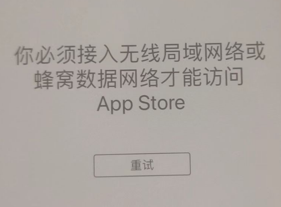 商都苹果服务网点分享无法在 iPhone 上打开 App Store 怎么办 