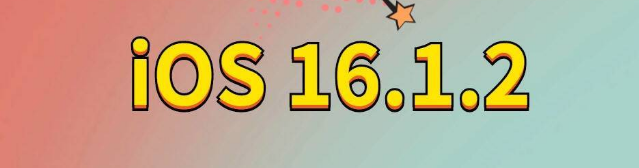 商都苹果手机维修分享iOS 16.1.2正式版更新内容及升级方法 