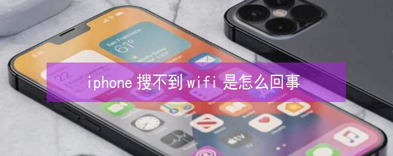 商都苹果13维修分享iPhone13搜索不到wifi怎么办 